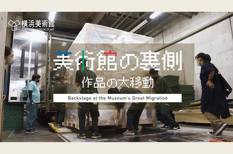映像「美術館の裏側-作品の大移動」を公開しました。