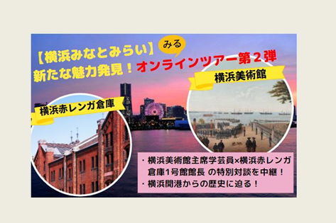 横浜赤レンガ倉庫1号館から生中継!オンラインツアー第2弾に、当館副館長の柏木主席学芸員と、横浜赤レンガ倉庫1号館の小野館長が登場!
