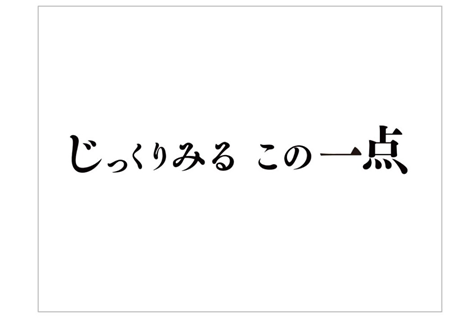 所蔵作品をご紹介する映像シリーズ「じっくりみる この一点」に、村上善男《Polymerization-N.V(W)の場合または腔内弾道学》、白髪一雄《梁山泊》が加わりました。