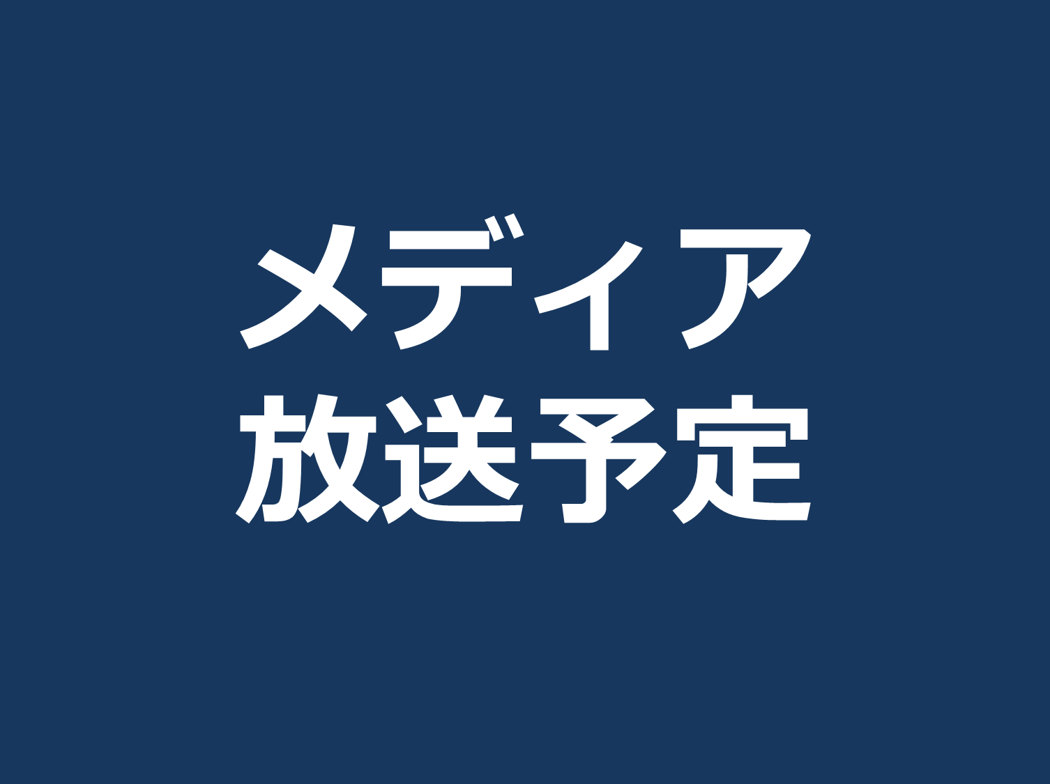 1/25ニッポン放送「ようこそ横浜」、1/29、2/5文化放送「横浜流儀～ハマスタイル～」