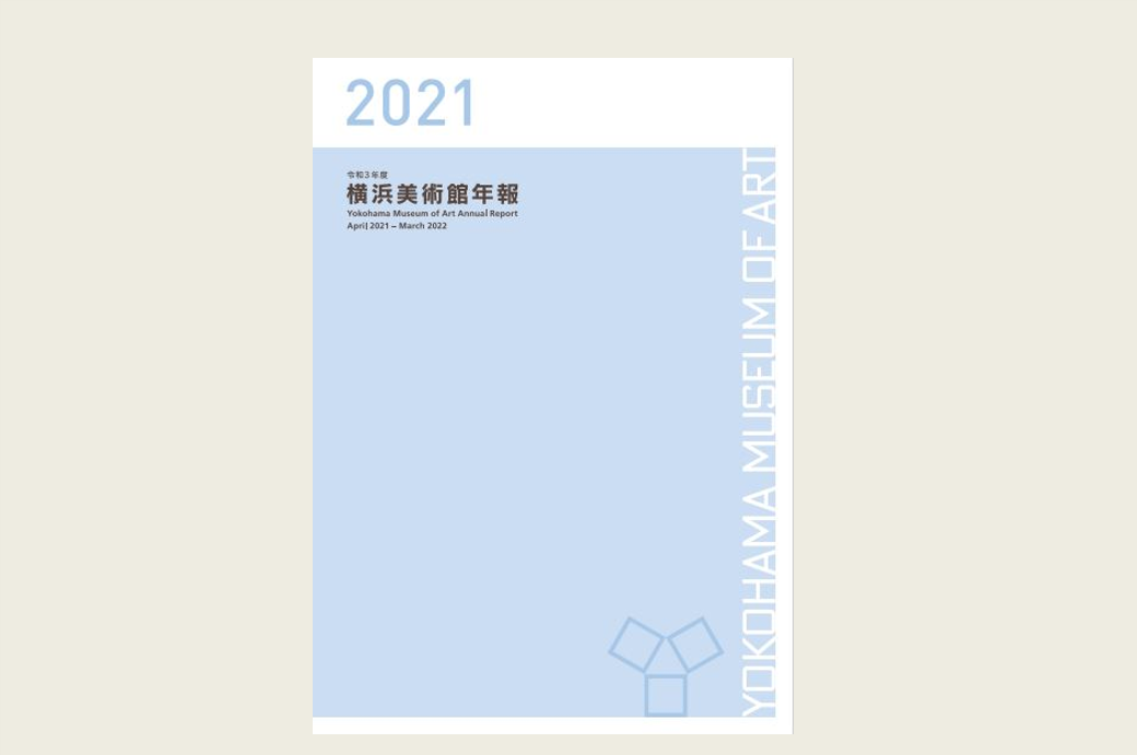 令和3年度(2021年度)「横浜美術館年報」を公開しました。