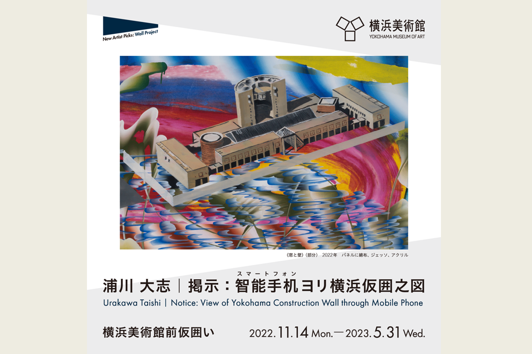 横浜美術館「New Artist Picks: Wall Project　浦川大志｜掲示：智能手机ヨリ横浜仮囲之図」関連イベント記録動画公開！