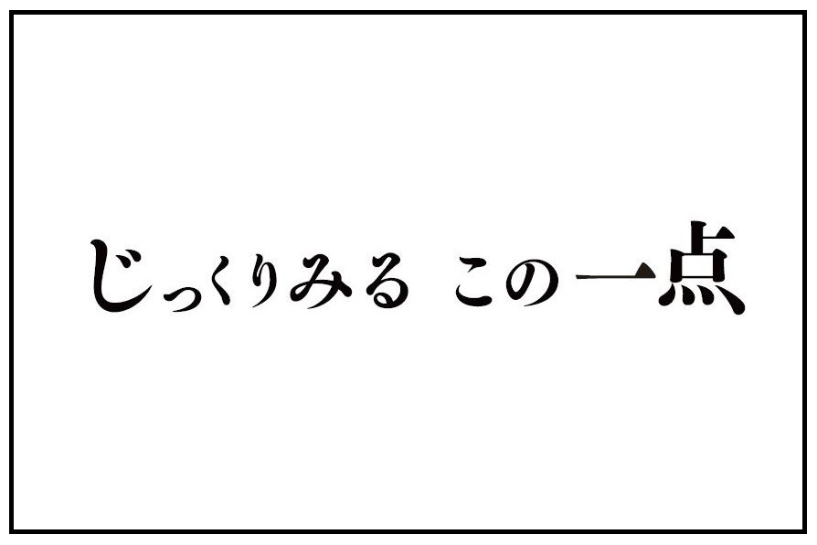 「じっくりみる　この一点」新作映像３点を公開しました。