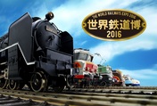 世界鉄道博