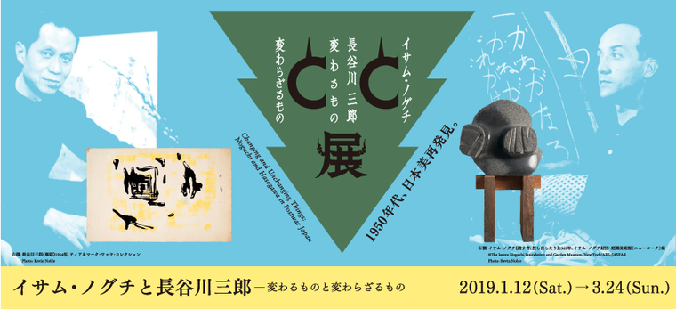 イサムノグチと長谷川三郎