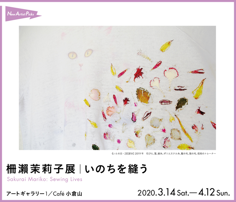 柵瀨茉莉子展|いのちを縫う