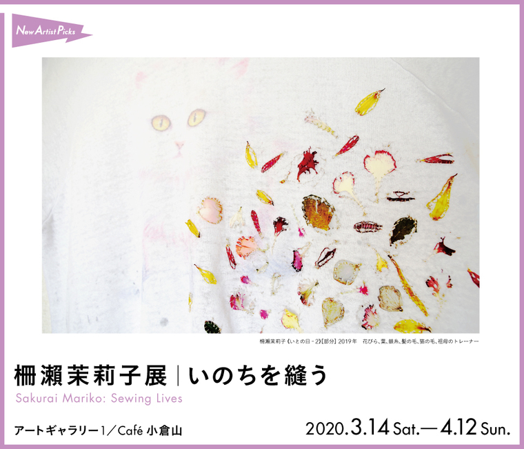 柵瀨茉莉子展|いのちを縫う