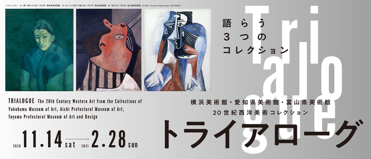 トライアローグ：横浜美術館・愛知県美術館・富山県美術館　20世紀西洋美術コレクション