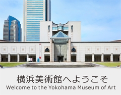 横浜美術館へようこそ