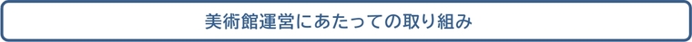 美術館運営にあたっての取り組み