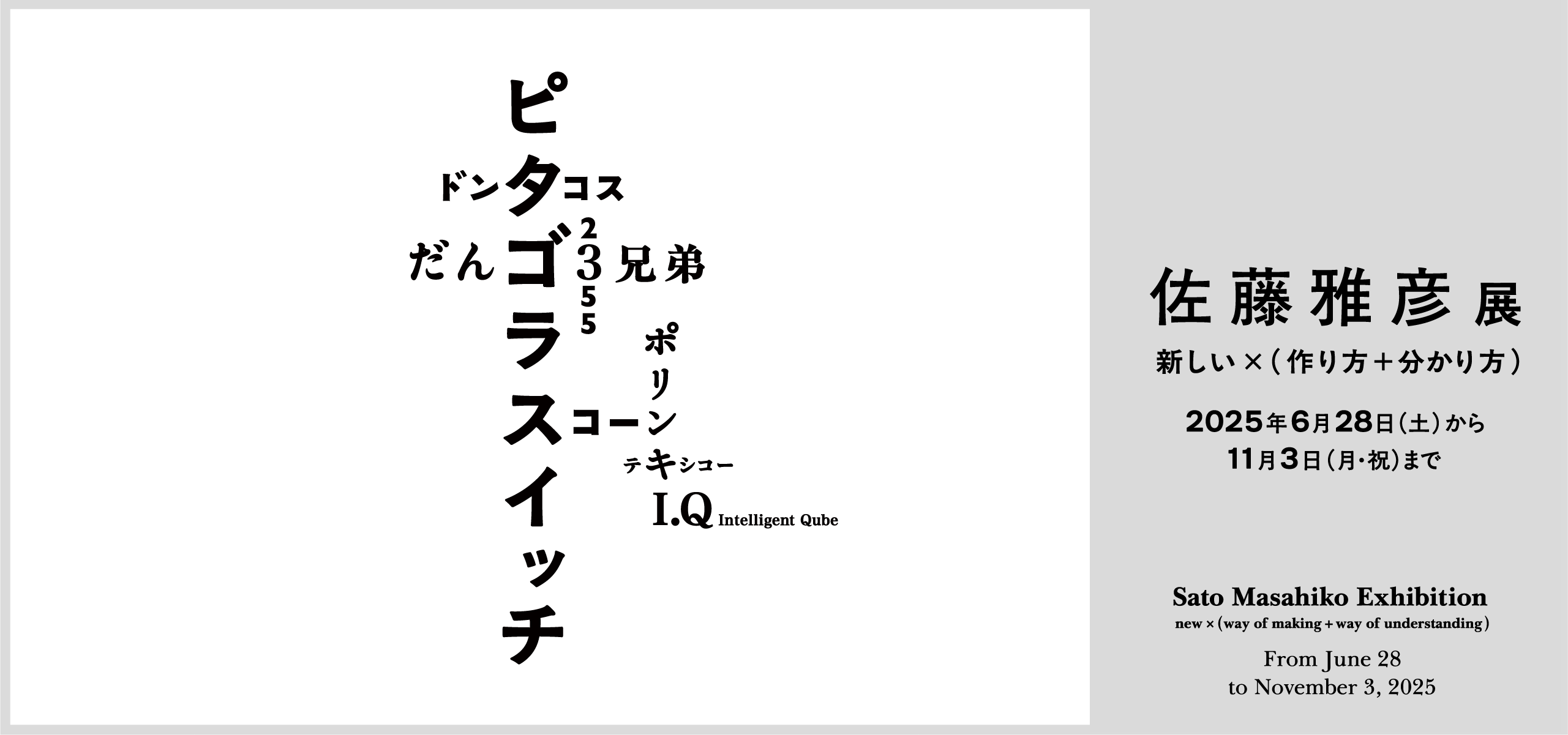 佐藤雅彦展