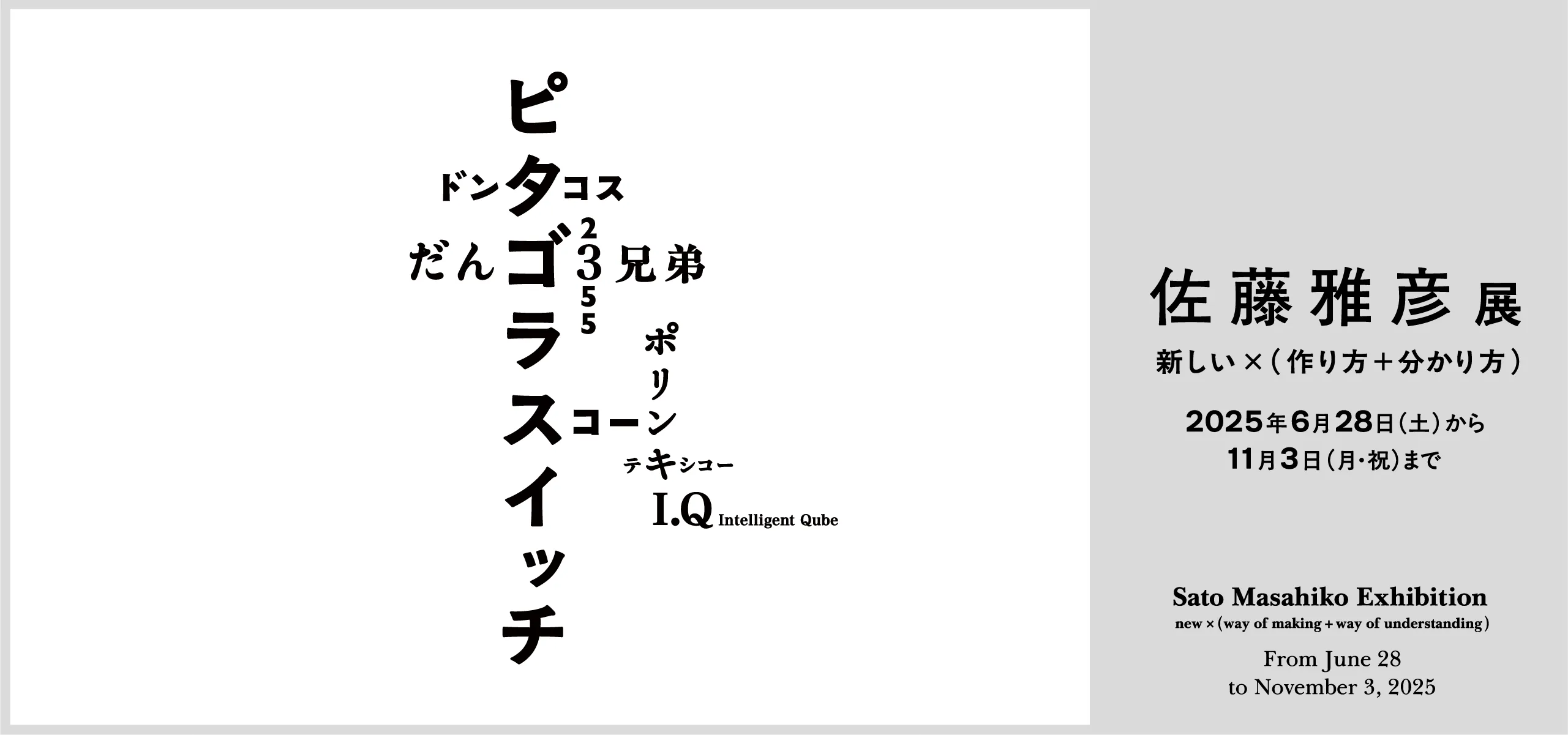 佐藤雅彦展
