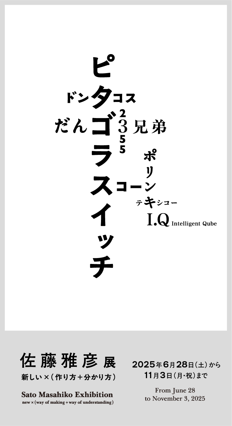 佐藤雅彦展