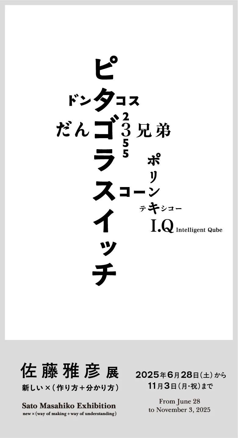 佐藤雅彦展