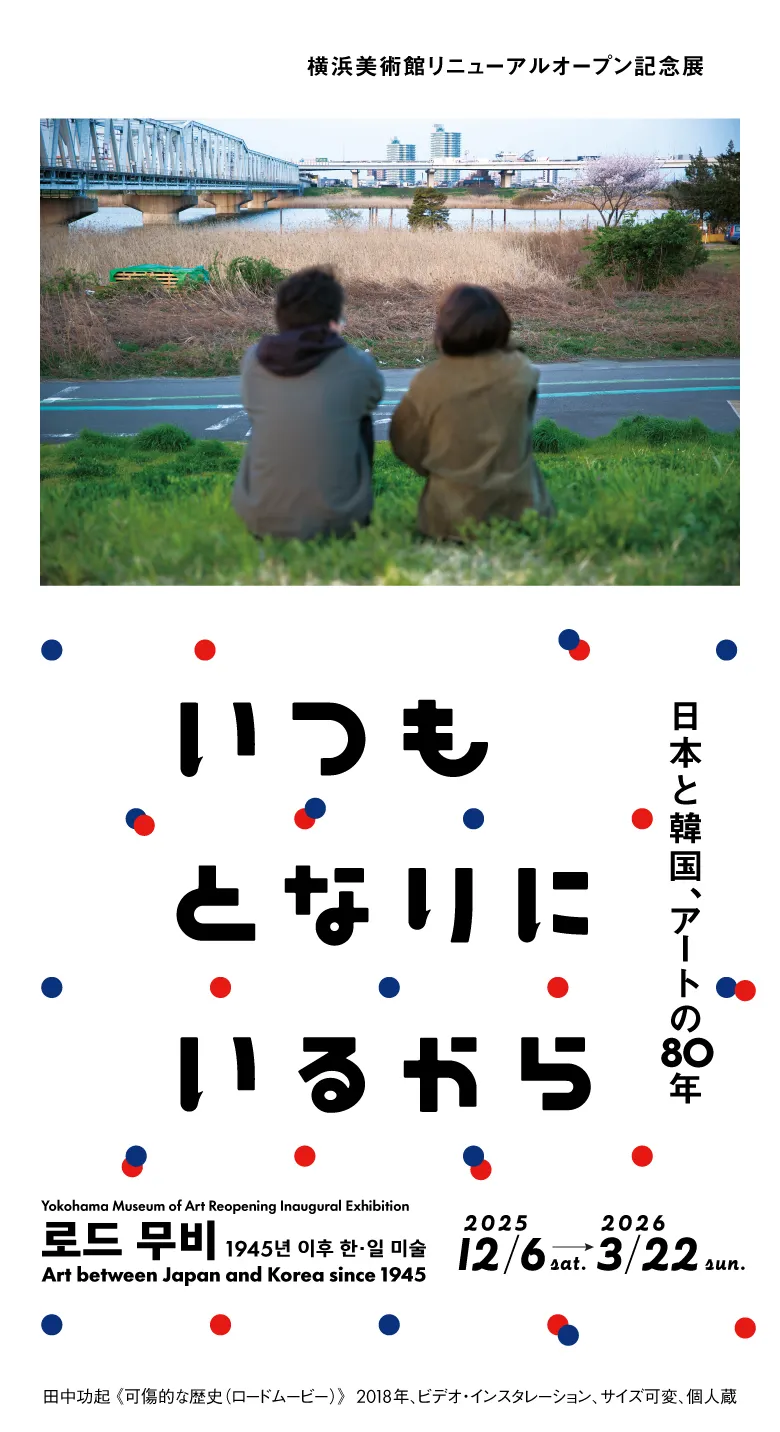 いつもとなりにいるから　日本と韓国、アートの80年