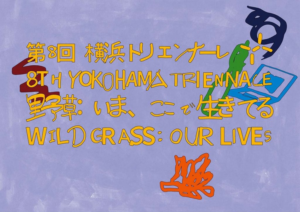 第8回横浜トリエンナーレ「野草：いま、ここで⽣きてる」