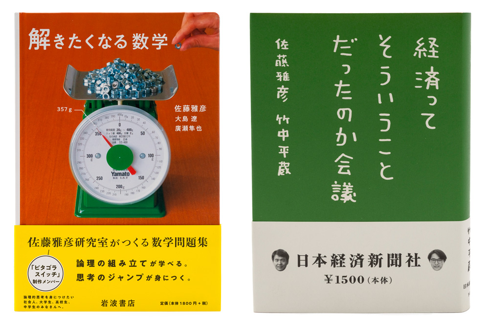 解きたくなる数学（岩波書店） 、経済ってそういうことだったのか会議（竹中平蔵との共著/日本経済新聞社）
