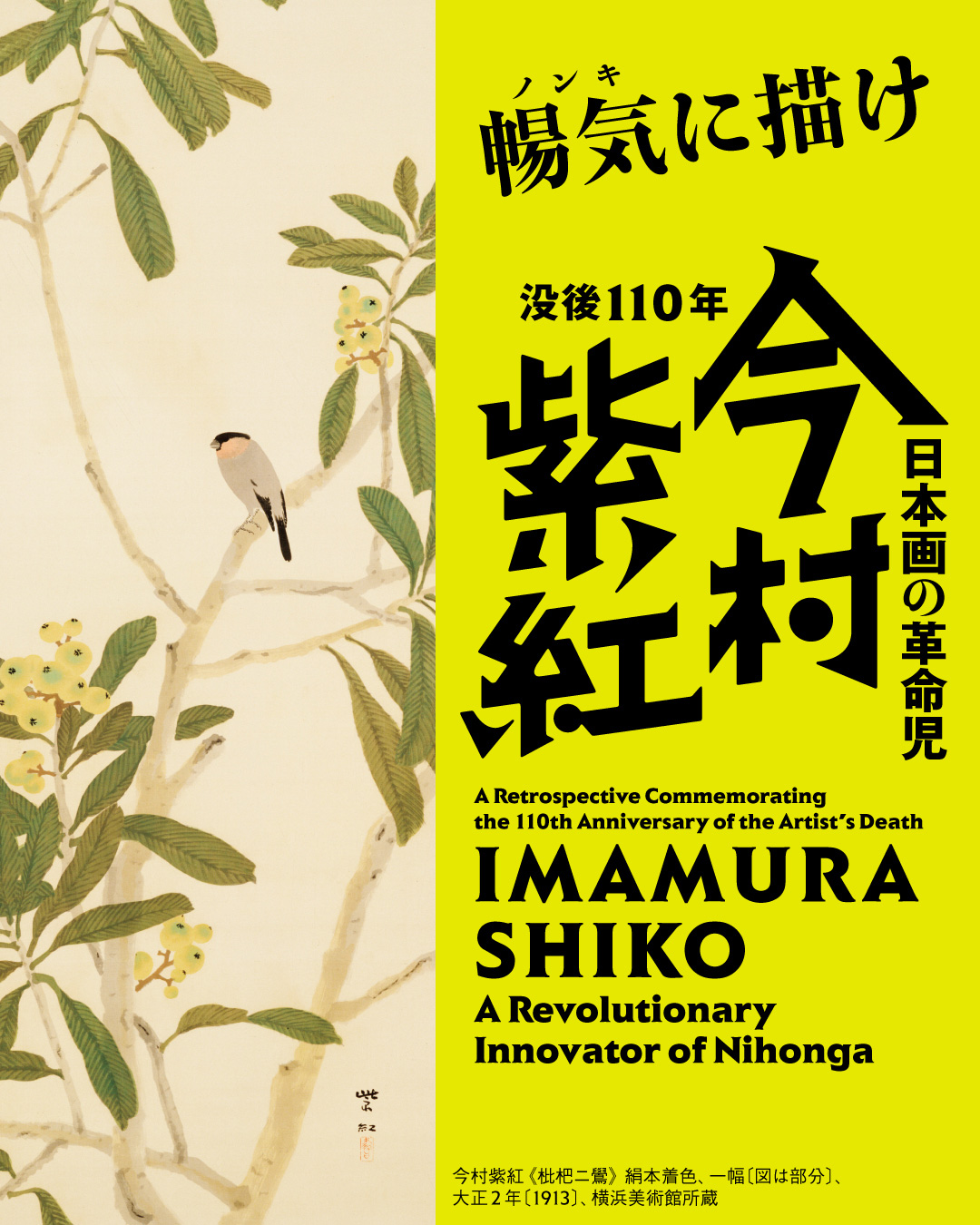 没後110年 日本画の革命児 今村紫紅 - 横浜美術館｜Yokohama Museum of Art