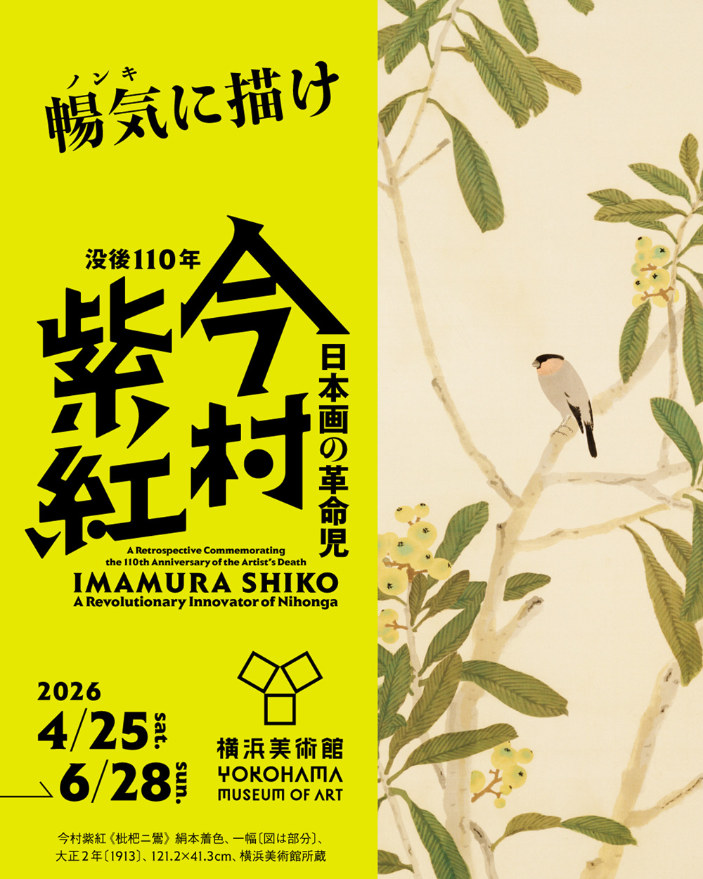 【日本画の革命児 今村紫紅】
メインビジュアル　4：5