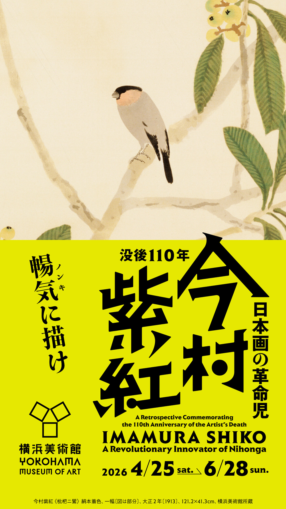 【日本画の革命児 今村紫紅】
メインビジュアル　9：16